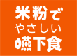 米粉でやさしい嚥下食