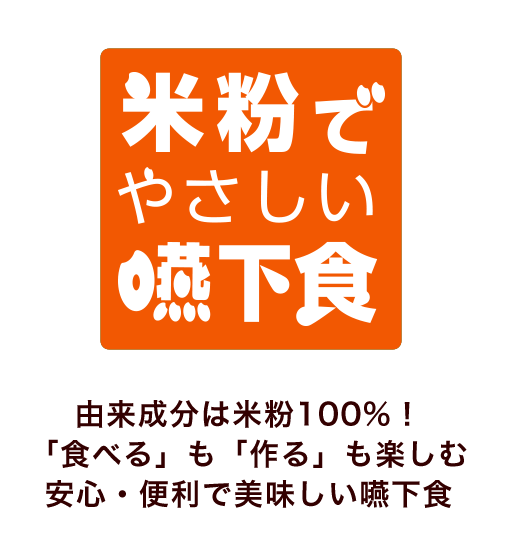 米粉でやさしい嚥下食